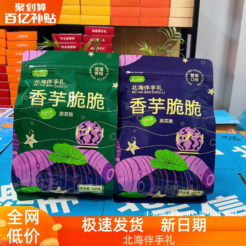 北海说 香芋脆片咸香蟹黄咸蛋黄薄脆爽口大容量袋装旅游伴手小食