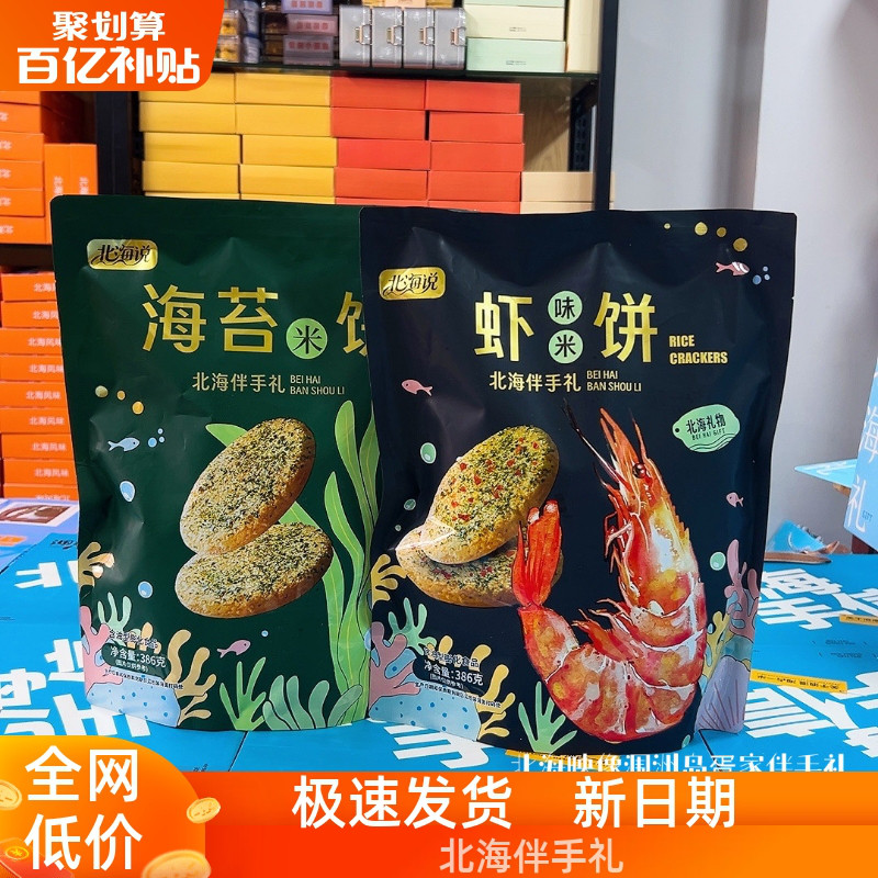 北海说海鲜米饼海苔虾味