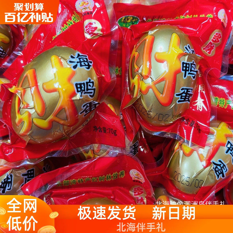海上飞北海特产烤海鸭蛋流油即食红树林特产北海金谷多油70克特大