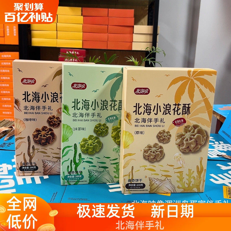 北海说小浪花酥三味可选曲奇饼干本地特色手信出游伴手礼广西特产