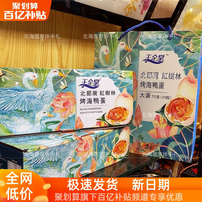 王金掌20枚30枚礼盒装烤海鸭蛋广西特产即食礼盒咸蛋包邮70克/枚