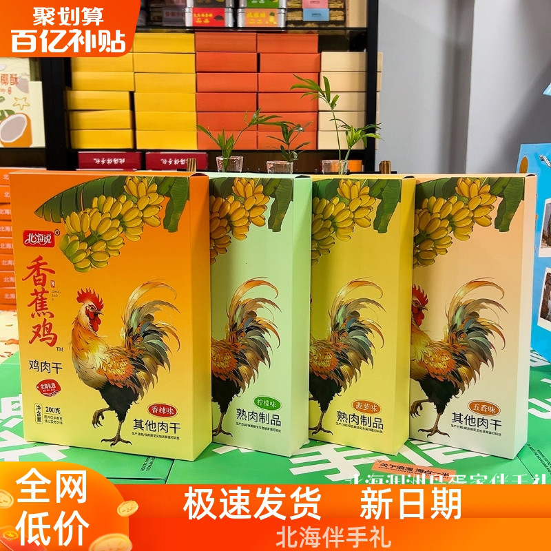 北海说品牌特产香蕉鸡鸡肉干网红即食零食地方小吃涠洲岛伴手礼