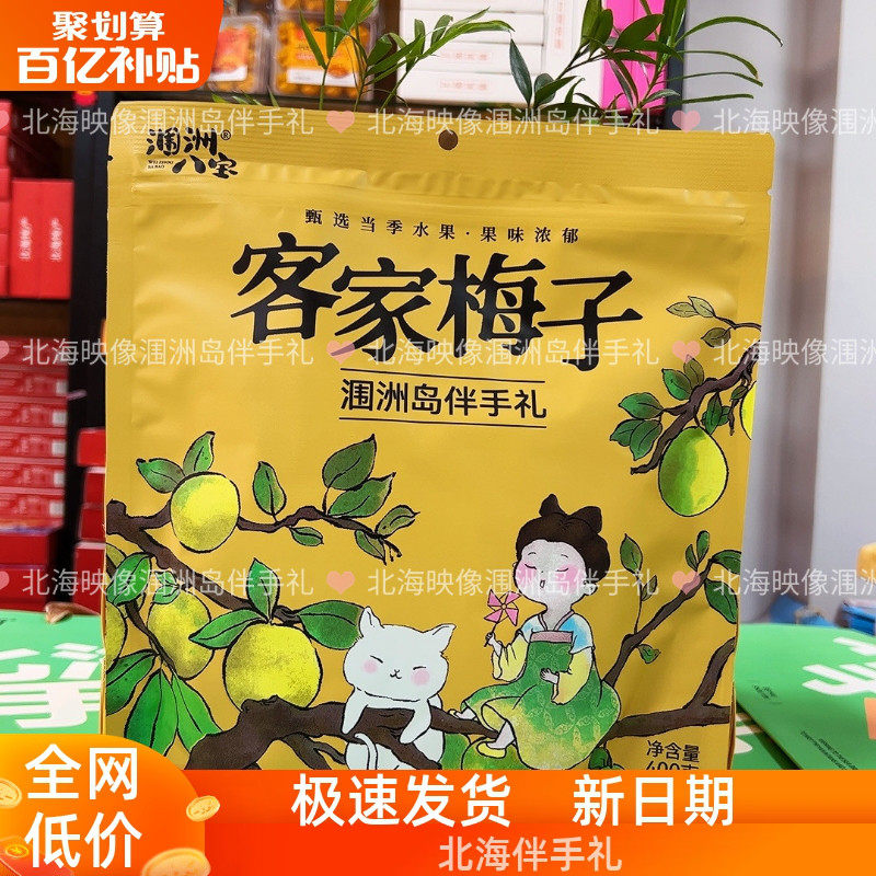 北海特产涠洲三宝八宝客家梅子话梅蓝莓加应子乌梅青梅果脯开胃果