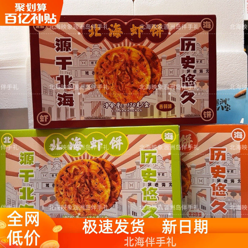 北海伴手礼北海虾饼香酥脆甜咸可口独立包装桂同生品牌旅游同款