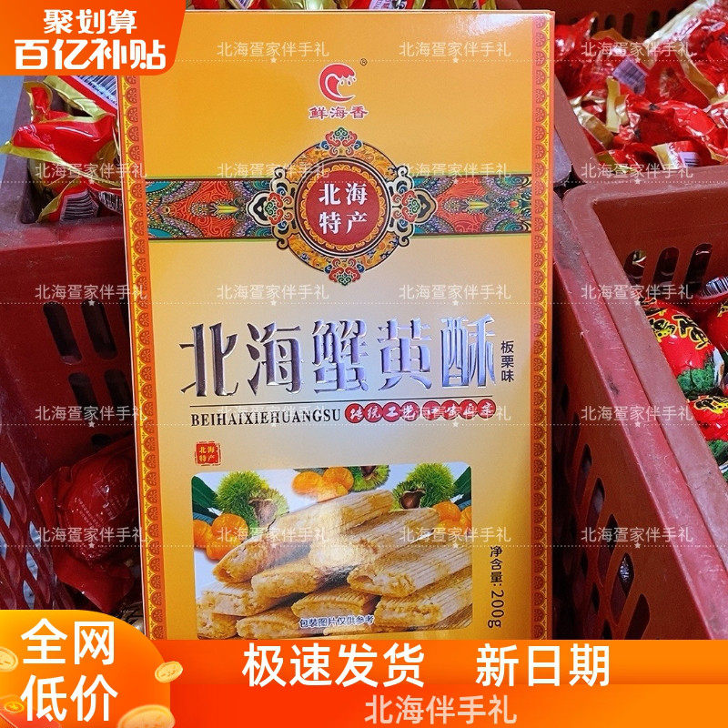 北海广西鲜海香蟹黄酥板栗酥