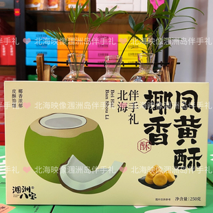 北海涠洲三宝八宝新品椰香凤黄酥金芒金鸭酥糕点伴手礼盒装涠洲岛