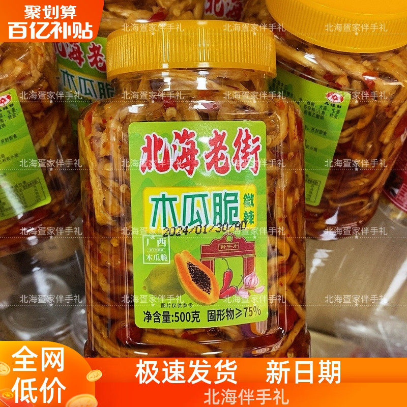 北海老街木瓜脆瓶木瓜丝伴手礼