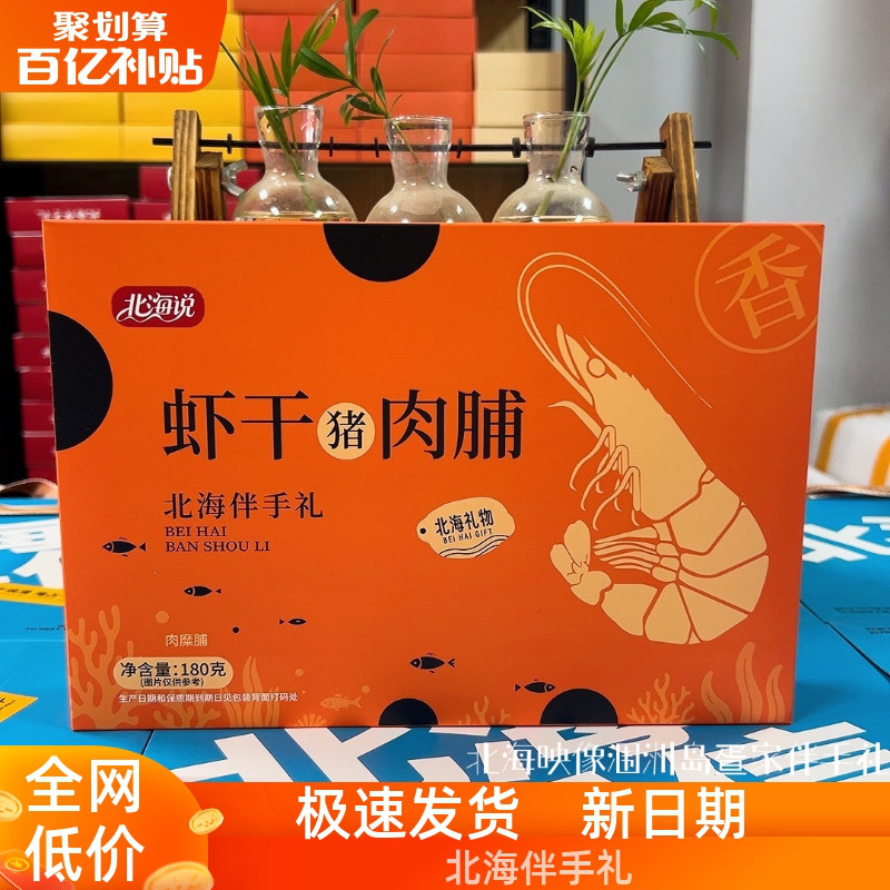 北海说广西特产猪肉脯虾干肉脯