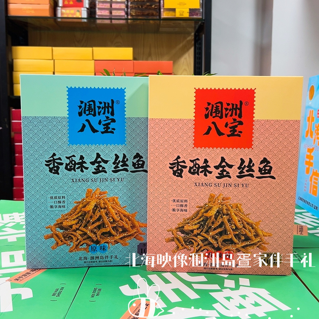 北海涠洲八宝香酥金丝鱼原味香辣味盒装广西旅游特产零食小吃