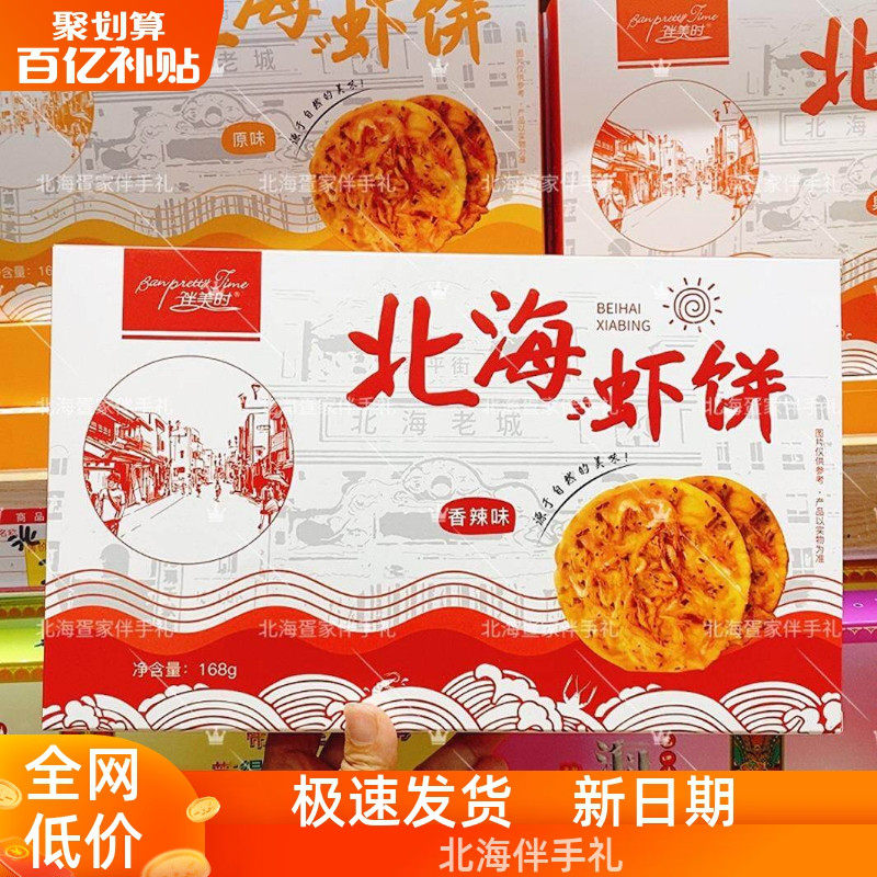 北海伴手礼风味虾饼奥尔良香辣咸原味168g/盒伴美时休闲爆款零食