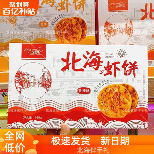 北海伴手礼风味虾饼奥尔良香辣