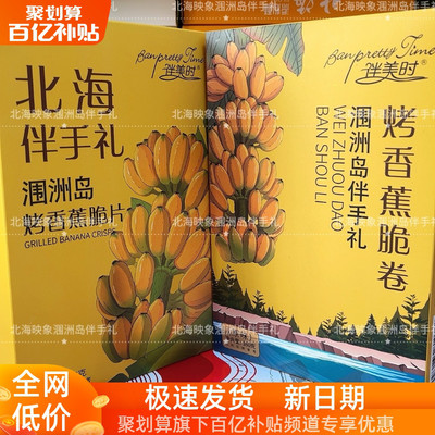 广西北海涠洲岛烘烤香蕉片香蕉卷休闲零食旅游同款伴美时品牌