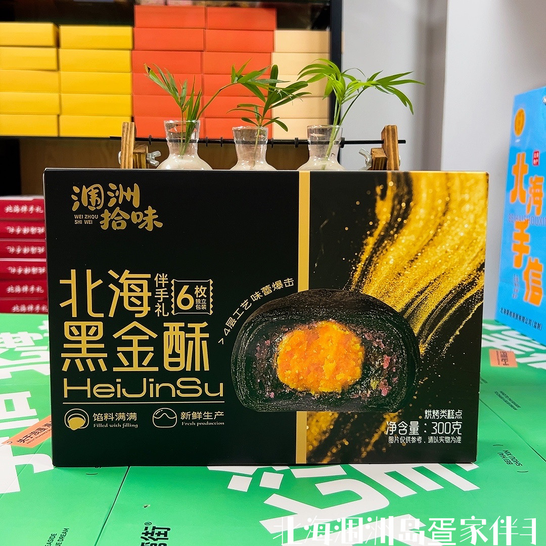北海雪媚娘伴美时黑金酥