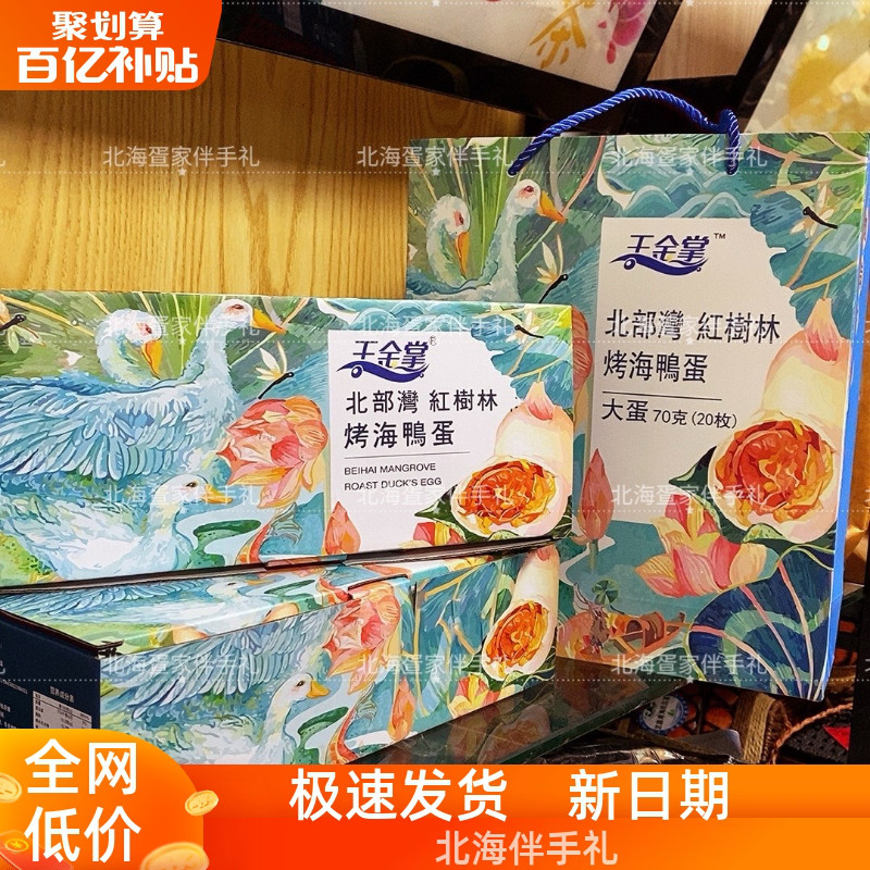王金掌20枚30枚礼盒装烤海鸭蛋广西特产即食礼盒咸蛋包邮70克/枚