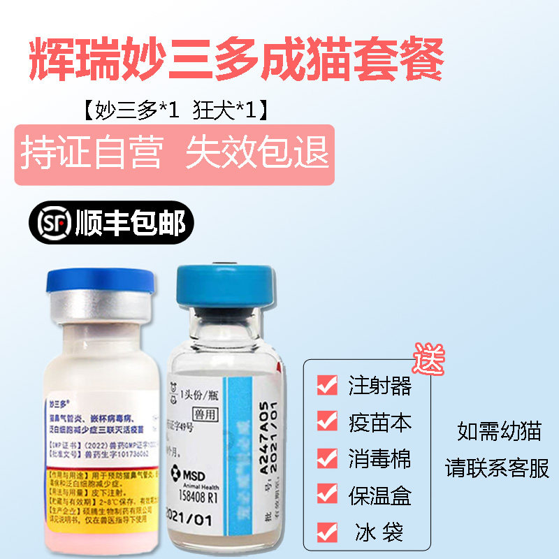 现货辉瑞妙三多成猫疫苗加强针大猫疫苗猫三联预防针猫瘟猫鼻支