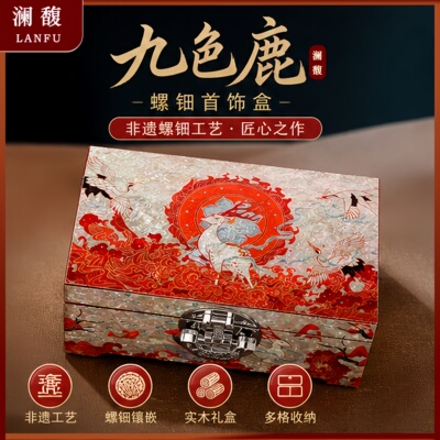 澜馥非遗螺钿首饰盒漆器高档新结婚礼物送新娘新人闺蜜订婚