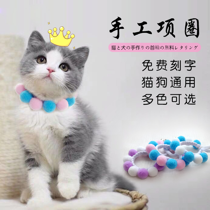 猫咪项圈手工编织彩色毛球刻字脖圈宠物卖萌防走丢小型犬泰迪饰品-封面