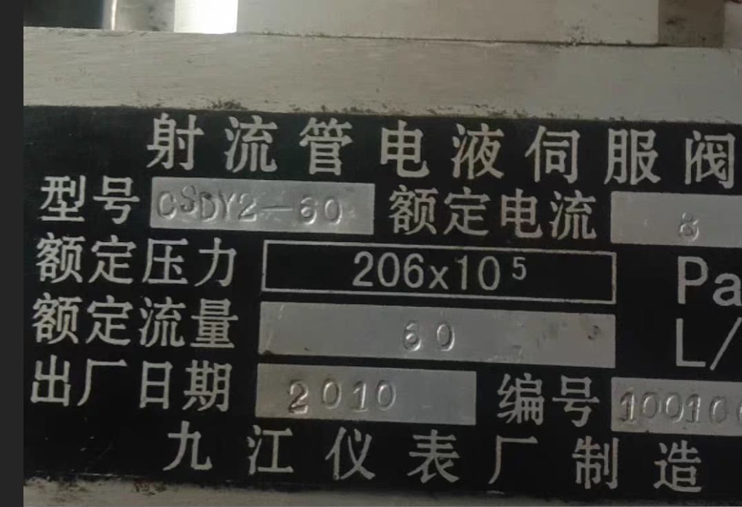 射流管电液伺服阀，型号OSDY2一60，九江仪表厂制造OSDY1-30