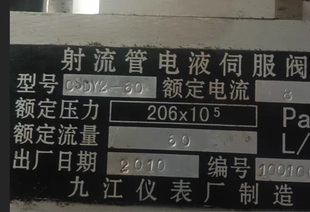 射流管电液伺服阀 型号OSDY2一60 九江仪表厂制造OSDY1