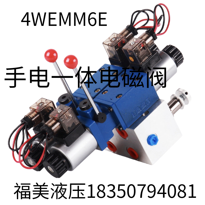 手电一体电磁阀液压多路阀4WEMM6E10ED12V24V AC220手动阀换向阀