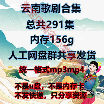 云南山歌剧音频下载291部视频mp4格式打包mp3戏曲老年人看戏机U盘