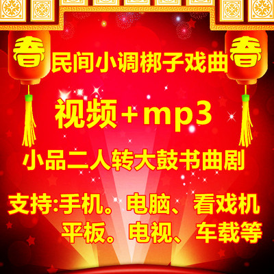 下载包民间小调梆子老年戏曲看戏机网U盘音小品二人转大鼓书曲剧.