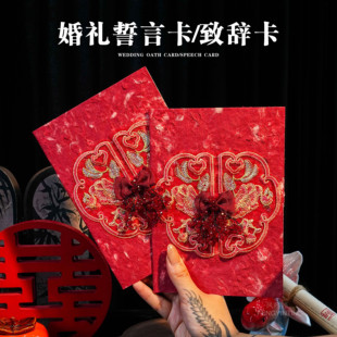 高档中式 喜庆红色婚礼长辈致辞卡新郎新娘结婚誓言卡接亲宣誓本