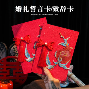 结婚誓言卡婚礼一对高级誓词手卡新娘新郎宣誓卡红色石榴花致辞卡