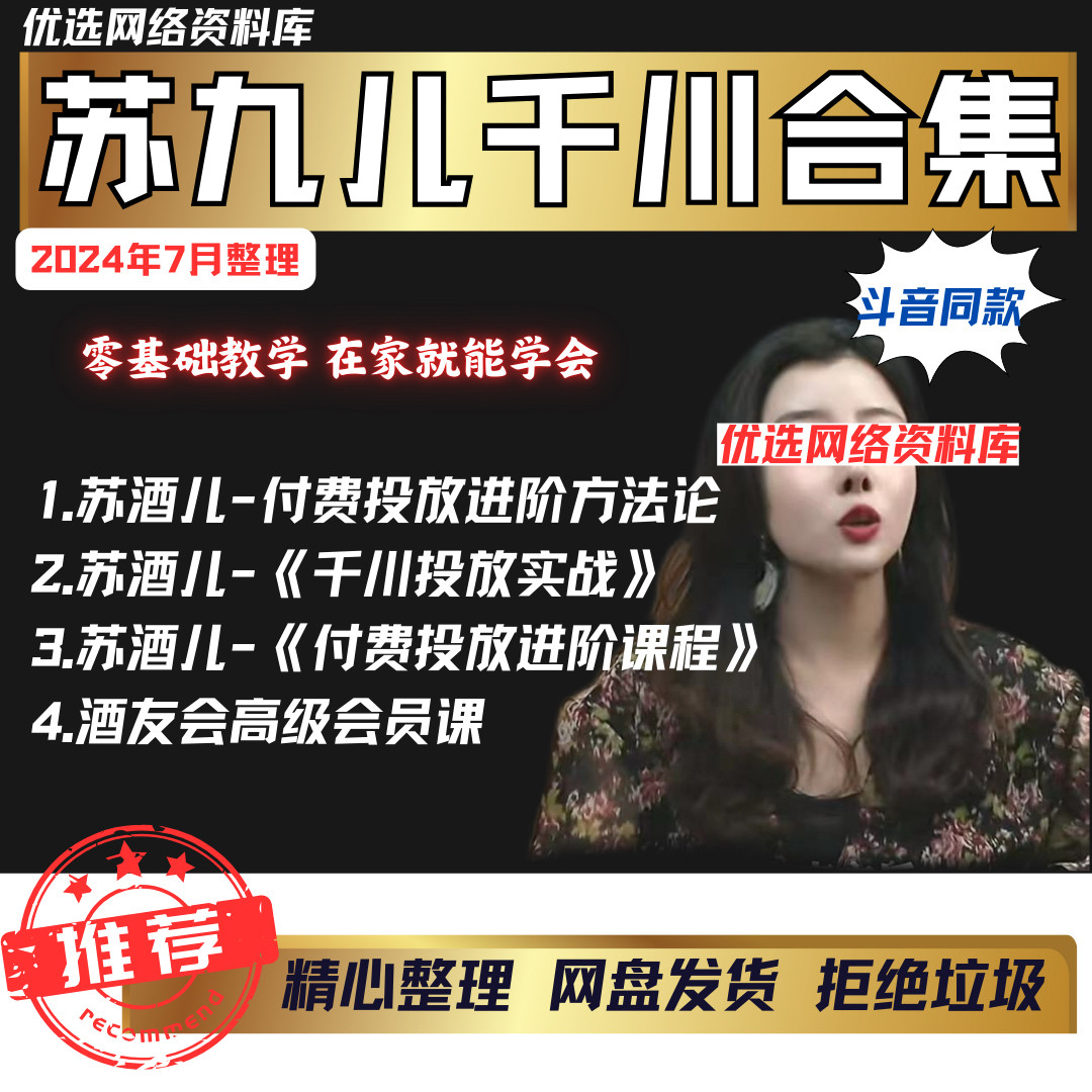 苏酒儿课程付费投放进阶实操型投放巨量千川投流投放主播苏九儿
