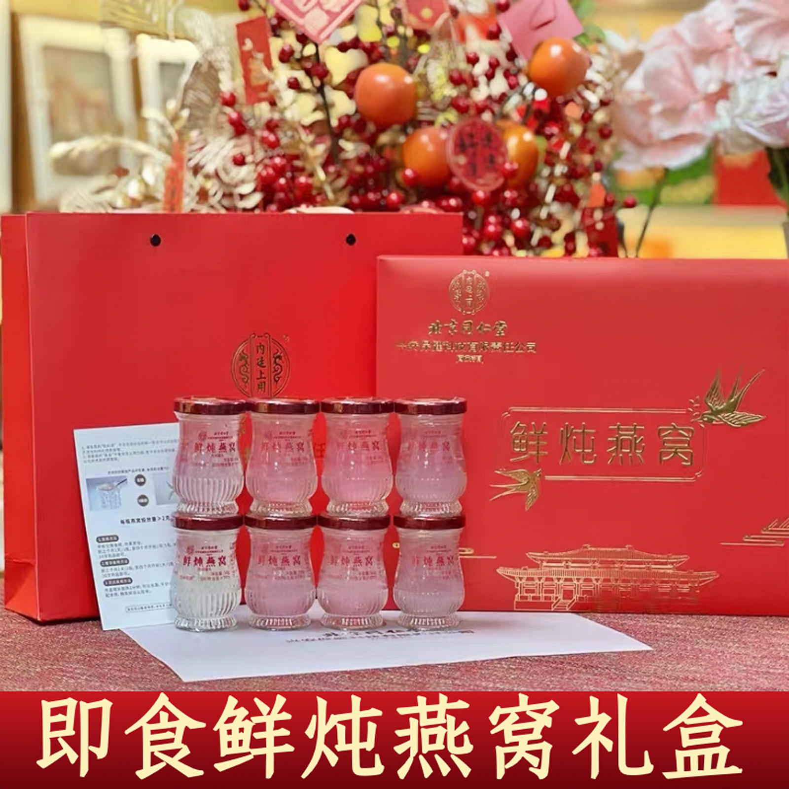北京同仁堂内廷上用鲜炖燕窝礼盒8瓶高含量女性滋补正品送礼长辈