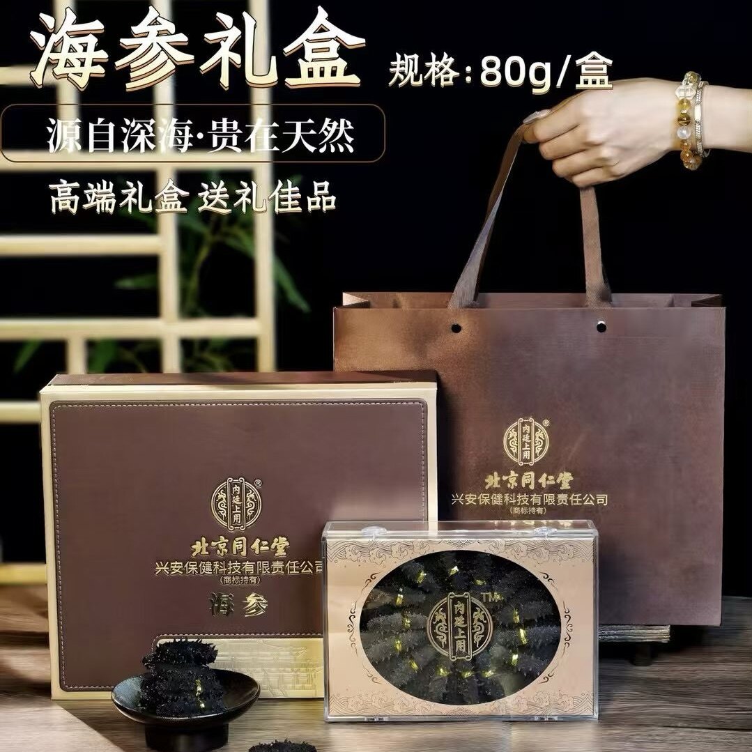 北京同仁堂内廷上用干海参礼盒高档滋补品送长辈领导新年送礼80g