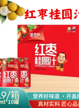 枣老板红枣桂圆汁310ml10罐甘肃张掖特产营养美味果汁饮品伴手礼