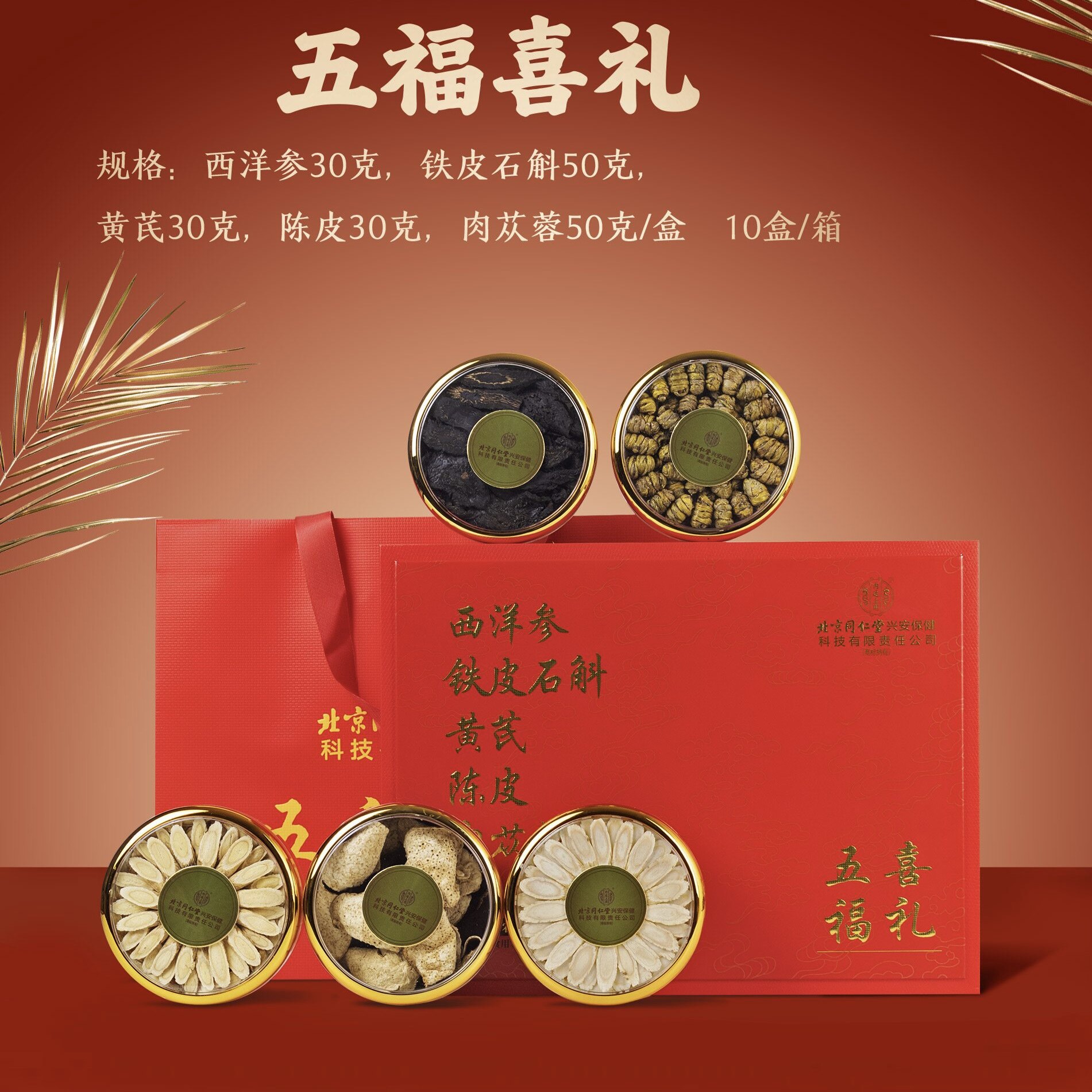 北京同仁堂五福喜礼西洋参铁皮石斛黄芪陈皮肉苁蓉滋补品送礼佳品