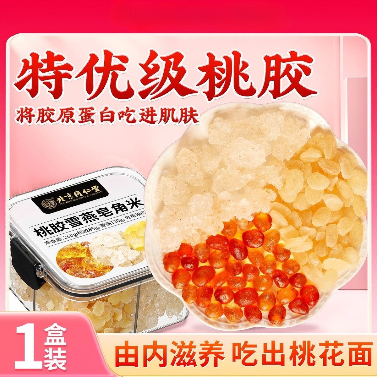 北京同仁堂桃胶雪燕皂角米组合无杂质搭银耳鲜炖老字号送长辈