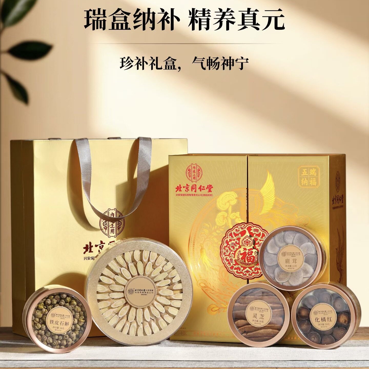 北京同仁堂五瑞纳福礼盒黄芪铁皮石斛化橘红鹿茸灵芝正品送礼长辈