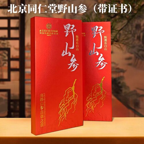 北京同仁堂内廷上用吉林15年野山参送领导长辈滋补养生高端礼品盒
