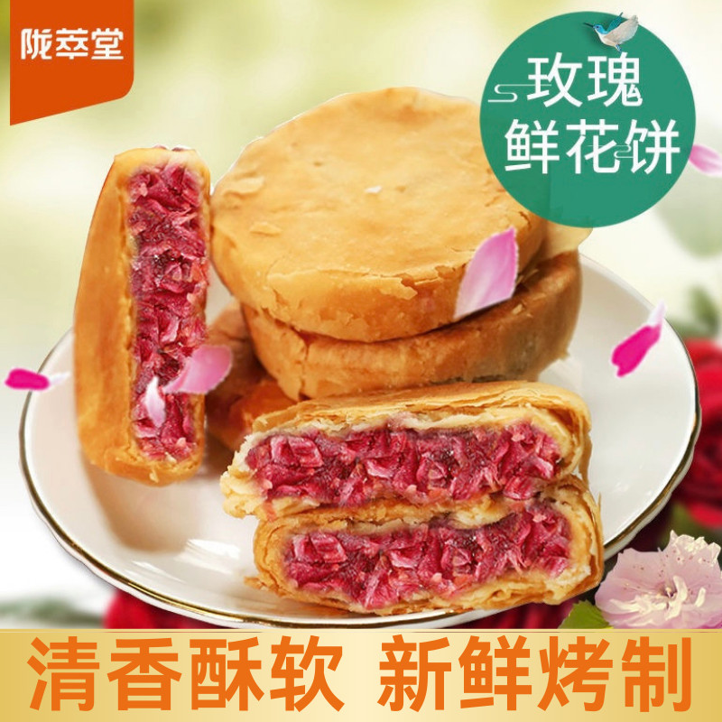陇萃堂玫瑰鲜花饼200g 特产伴手礼手工现烤玫瑰饼办公室零食小吃