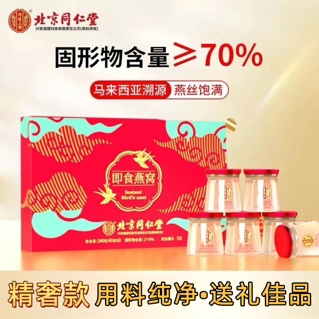 北京同仁堂即食燕窝礼盒装鲜炖燕窝滋补营养节日送礼佳品