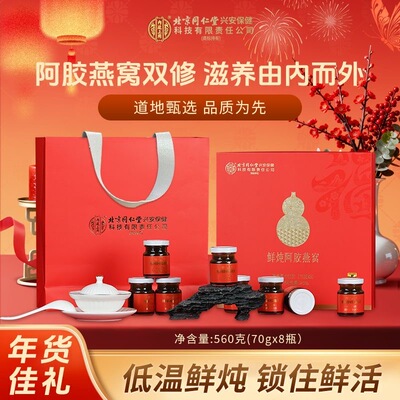 北京同仁堂内廷上用鲜炖阿胶燕窝女性滋补送长辈父母领导节日礼品