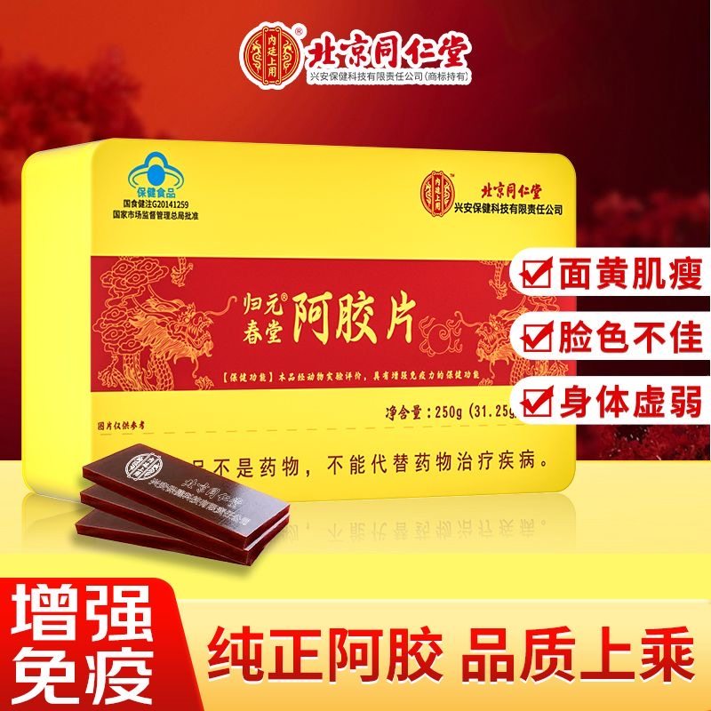 北京同仁堂内廷阿胶块250g正品补气血驴皮阿胶片女性送礼长辈礼品
