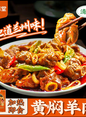 陇粹堂黄焖羊肉800g 甘肃特产兰州民勤羊肉方便速食加热即食羊肉