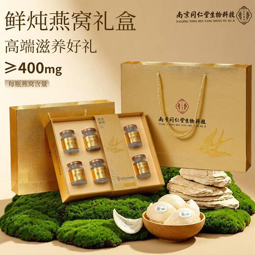 南京同仁堂乐氏南同即食燕窝礼盒女性滋补中秋送长辈母亲节日礼品
