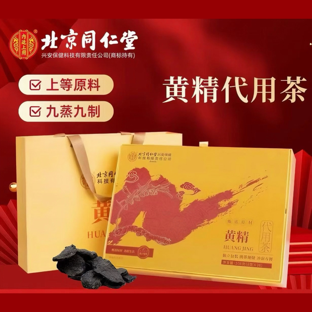 北京同仁堂内廷上用黄精九蒸九晒代用茶养生滋补品节日送礼送长辈