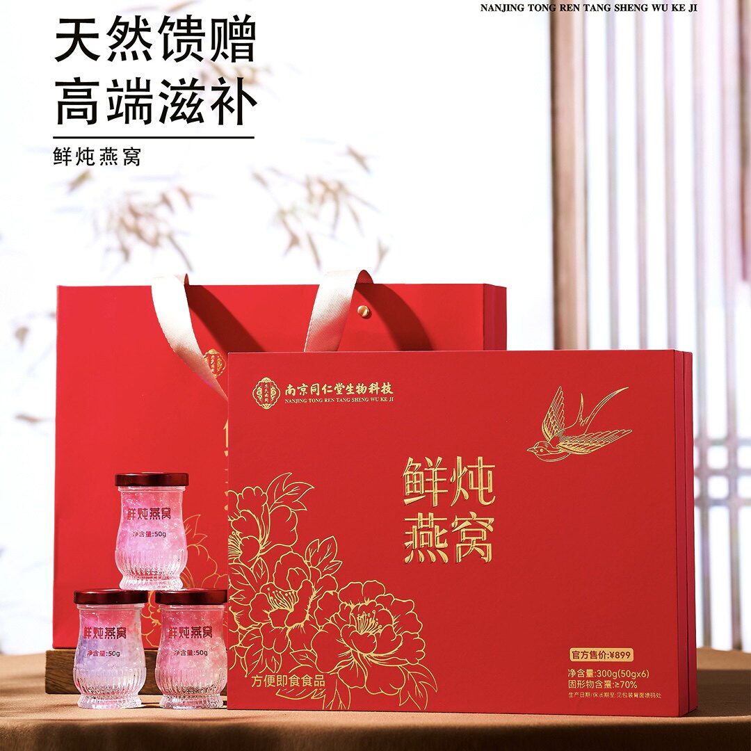 南京同仁鲜炖燕窝礼盒300g女性滋补品中秋送长辈领导父母节日礼品