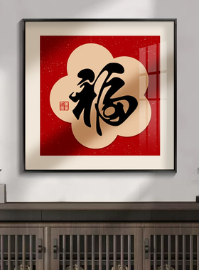 新中式餐厅装饰画福字挂画
