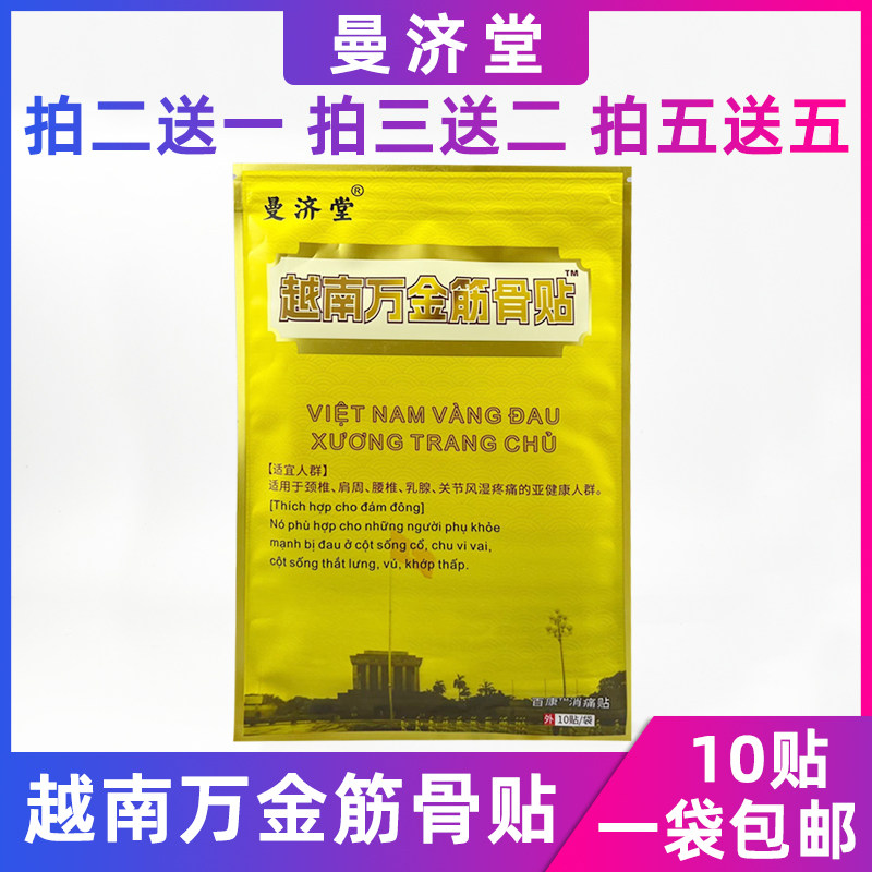越南万金筋骨贴颈椎肩周腰椎关节贴强效膏贴1袋10贴