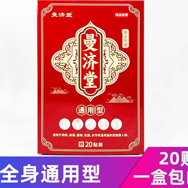 曼济堂20贴黑膏贴肩周肩膀肩肘肌腱贴