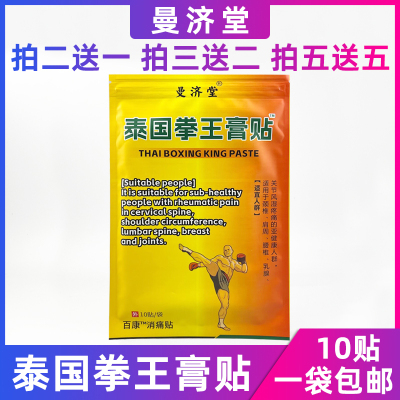 泰国拳王贴颈椎肩周腰椎关节膏药贴运动扭伤跌打损伤肌肉酸痛