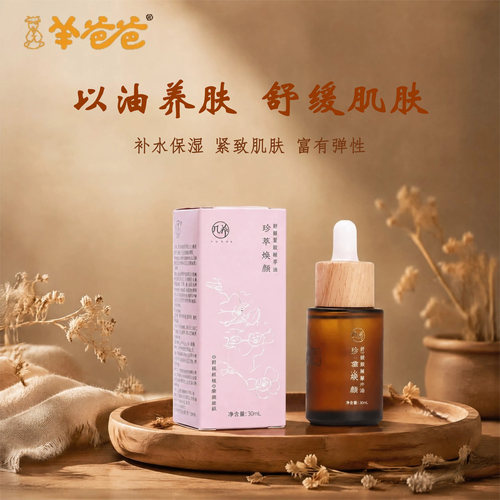 羊爸爸珍萃焕颜紧致精华油植物萃取补水保湿舒缓肌肤有弹性