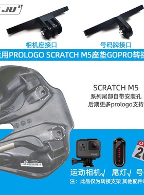 适用PROLOGO SCRATCH M5座垫GOPRO座坐垫相机座号码牌尾灯支架
